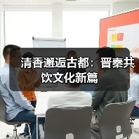 清香邂逅古都:晋秦共饮文化新篇(图2) 清香邂逅古都:晋秦共饮文化新篇(图2)