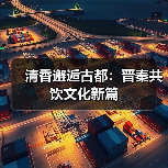 清香邂逅古都:晋秦共饮文化新篇(图4) 清香邂逅古都:晋秦共饮文化新篇(图4)