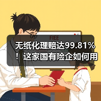 无纸化理赔达99.81%!这家国有险企如何用数字减碳刷新服务标杆(图3) 无纸化理赔达99.81%!这家国有险企如何用数字减碳刷新服务标杆(图3)