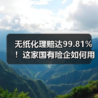 无纸化理赔达99.81%!这家国有险企如何用数字减碳刷新服务标杆(图2) 无纸化理赔达99.81%!这家国有险企如何用数字减碳刷新服务标杆(图2)