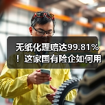 无纸化理赔达99.81%!这家国有险企如何用数字减碳刷新服务标杆(图1) 无纸化理赔达99.81%!这家国有险企如何用数字减碳刷新服务标杆(图1)