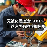 无纸化理赔达99.81%!这家国有险企如何用数字减碳刷新服务标杆(图4) 无纸化理赔达99.81%!这家国有险企如何用数字减碳刷新服务标杆(图4)