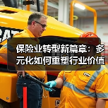 保险业转型新篇章:多元化如何重塑行业价值?(图3) 保险业转型新篇章:多元化如何重塑行业价值?(图3)