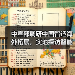 中宣部调研中国智造海外拓展,实地探访智能制造新范式(图1) 中宣部调研中国智造海外拓展,实地探访智能制造新范式(图1)