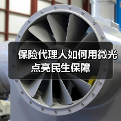 保险代理人如何用微光点亮民生保障(图1) 保险代理人如何用微光点亮民生保障(图1)