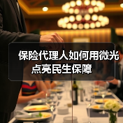 保险代理人如何用微光点亮民生保障(图3) 保险代理人如何用微光点亮民生保障(图3)