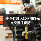 保险代理人如何用微光点亮民生保障(图4) 保险代理人如何用微光点亮民生保障(图4)