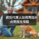 保险代理人如何用微光点亮民生保障(图2) 保险代理人如何用微光点亮民生保障(图2)