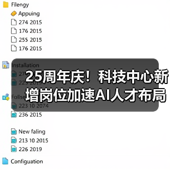 25周年庆!科技中心新增岗位加速AI人才布局(图2) 25周年庆!科技中心新增岗位加速AI人才布局(图2)