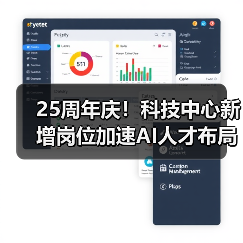 25周年庆!科技中心新增岗位加速AI人才布局(图1) 25周年庆!科技中心新增岗位加速AI人才布局(图1)