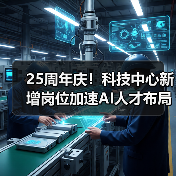 25周年庆!科技中心新增岗位加速AI人才布局(图3) 25周年庆!科技中心新增岗位加速AI人才布局(图3)