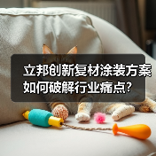 立邦创新复材涂装方案如何破解行业痛点?(图3) 立邦创新复材涂装方案如何破解行业痛点?(图3)