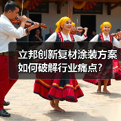 立邦创新复材涂装方案如何破解行业痛点?(图2) 立邦创新复材涂装方案如何破解行业痛点?(图2)