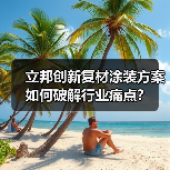 立邦创新复材涂装方案如何破解行业痛点?(图1) 立邦创新复材涂装方案如何破解行业痛点?(图1)