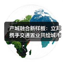 产城融合新样板:立邦携手交通置业共绘城市更新新蓝图(图4) 产城融合新样板:立邦携手交通置业共绘城市更新新蓝图(图4)