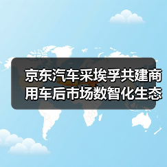 京东汽车采埃孚共建商用车后市场数智化生态(图1) 京东汽车采埃孚共建商用车后市场数智化生态(图1)