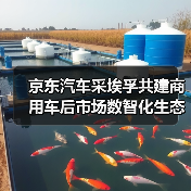 京东汽车采埃孚共建商用车后市场数智化生态(图3) 京东汽车采埃孚共建商用车后市场数智化生态(图3)