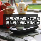 京东汽车采埃孚共建商用车后市场数智化生态(图4) 京东汽车采埃孚共建商用车后市场数智化生态(图4)