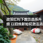 政策红利下国货品质升级 以旧换新如何激活消费新动能?(图3) 政策红利下国货品质升级 以旧换新如何激活消费新动能?(图3)