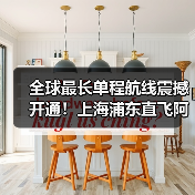 全球最长单程航线震撼开通!上海浦东直飞阿根廷布宜诺斯艾利斯,架起空中丝路(图4) 全球最长单程航线震撼开通!上海浦东直飞阿根廷布宜诺斯艾利斯,架起空中丝路(图4)