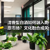 清香型白酒如何融入高原市场?文化融合成关键(图4) 清香型白酒如何融入高原市场?文化融合成关键(图4)