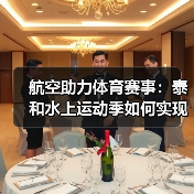 航空助力体育赛事：泰和水上运动季如何实现高效保障？