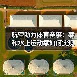 航空助力体育赛事:泰和水上运动季如何实现高效保障?(图3) 航空助力体育赛事:泰和水上运动季如何实现高效保障?(图3)