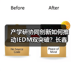 产学研协同创新如何推动IEDM双突破?长鑫科技技术成果引关注(图3) 产学研协同创新如何推动IEDM双突破?长鑫科技技术成果引关注(图3)