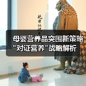 母婴营养品突围新策略 母婴营养品突围新策略