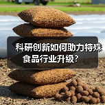 科研创新如何助力特殊食品行业升级?(图2) 科研创新如何助力特殊食品行业升级?(图2)