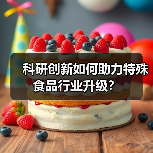 科研创新如何助力特殊食品行业升级？