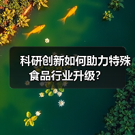科研创新如何助力特殊食品行业升级?(图3) 科研创新如何助力特殊食品行业升级?(图3)