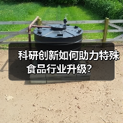 科研创新如何助力特殊食品行业升级?(图4) 科研创新如何助力特殊食品行业升级?(图4)