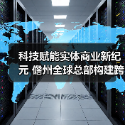 科技赋能实体商业新纪元 儋州全球总部构建跨领域数字生态