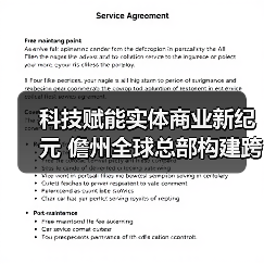 科技赋能实体商业新纪元 儋州全球总部构建跨领域数字生态(图4) 科技赋能实体商业新纪元 儋州全球总部构建跨领域数字生态(图4)