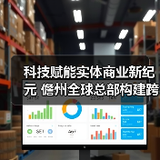 科技赋能实体商业新纪元 儋州全球总部构建跨领域数字生态(图3) 科技赋能实体商业新纪元 儋州全球总部构建跨领域数字生态(图3)