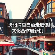 汾阳清香白酒走进银川 文化合作启新机