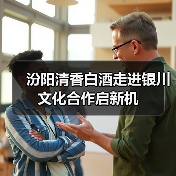 汾阳清香白酒走进银川 文化合作启新机（图4）