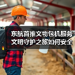东航首推文物包机服务 文明守护之旅如何安全抵达（图3）