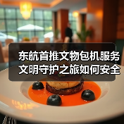 东航首推文物包机服务 文明守护之旅如何安全抵达（图4）