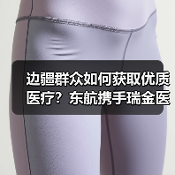 边疆群众如何获取优质医疗？东航携手瑞金医院开展公益义诊（图2）