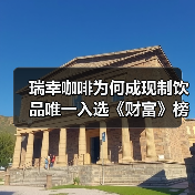 瑞幸咖啡为何成现制饮品唯一入选《财富》榜单?(图2) 瑞幸咖啡为何成现制饮品唯一入选《财富》榜单?(图2)