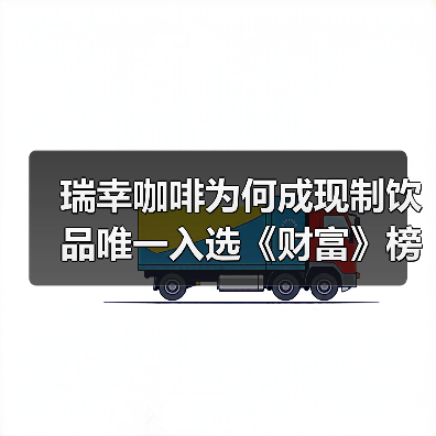 瑞幸咖啡为何成现制饮品唯一入选《财富》榜单？