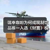 瑞幸咖啡为何成现制饮品唯一入选《财富》榜单?(图4) 瑞幸咖啡为何成现制饮品唯一入选《财富》榜单?(图4)
