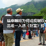 瑞幸咖啡为何成现制饮品唯一入选《财富》榜单?(图3) 瑞幸咖啡为何成现制饮品唯一入选《财富》榜单?(图3)