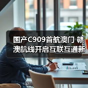 国产C909首航澳门 赣澳航线开启互联互通新篇章