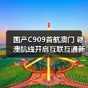 国产C909首航澳门 赣澳航线开启互联互通新篇章（图2）