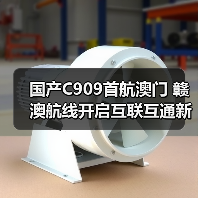 国产C909首航澳门 赣澳航线开启互联互通新篇章（图3）