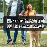 国产C909首航澳门 赣澳航线开启互联互通新篇章（图4）