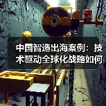 中国智造出海案例：技术驱动全球化战略如何落地？